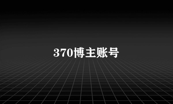370博主账号