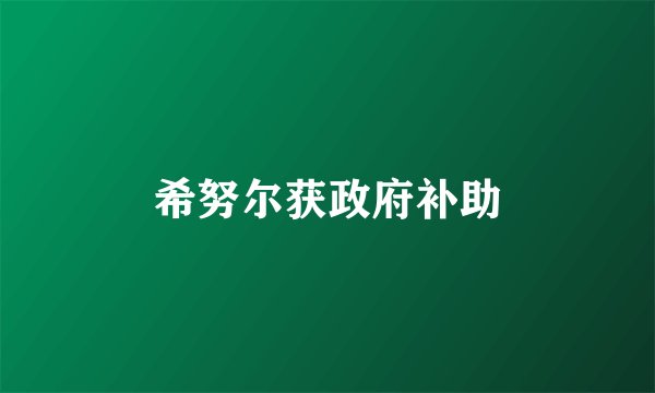 希努尔获政府补助
