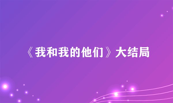 《我和我的他们》大结局