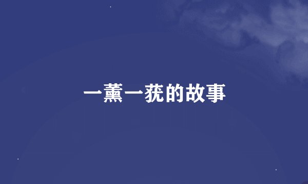 一薰一莸的故事