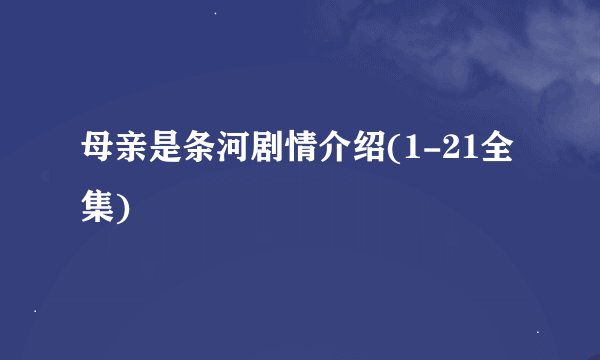 母亲是条河剧情介绍(1-21全集)