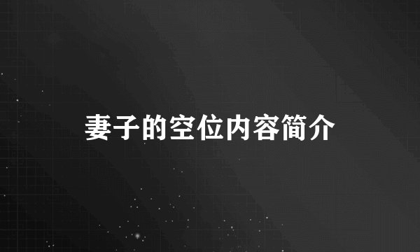 妻子的空位内容简介