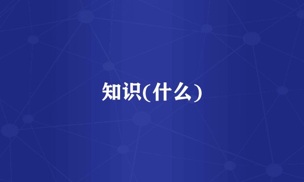 知识(什么)