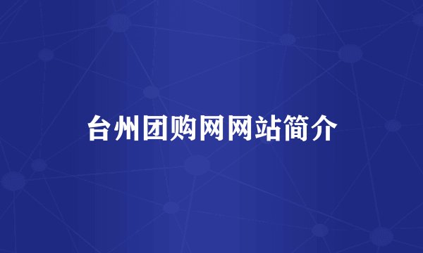 台州团购网网站简介