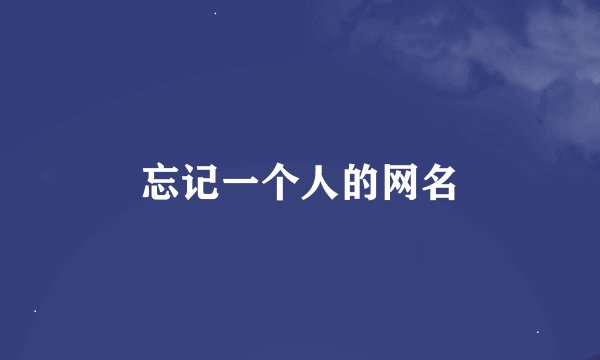 忘记一个人的网名