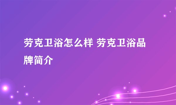 劳克卫浴怎么样 劳克卫浴品牌简介