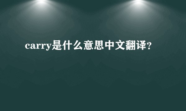 carry是什么意思中文翻译？