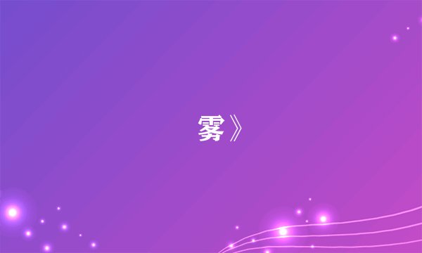 巜雾》