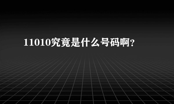 11010究竟是什么号码啊?