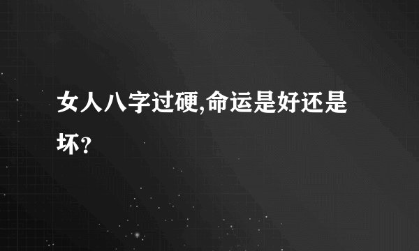 女人八字过硬,命运是好还是坏？