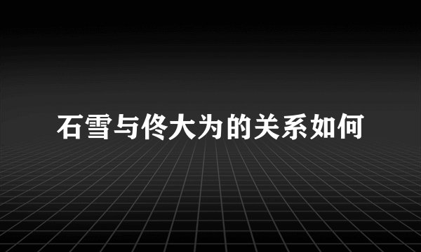 石雪与佟大为的关系如何