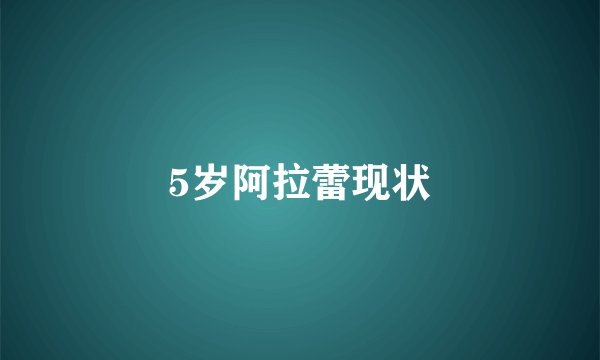 5岁阿拉蕾现状