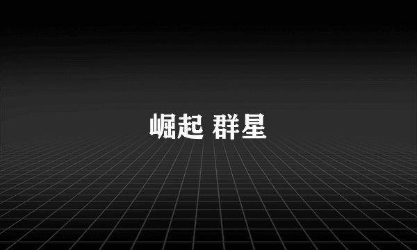 崛起 群星