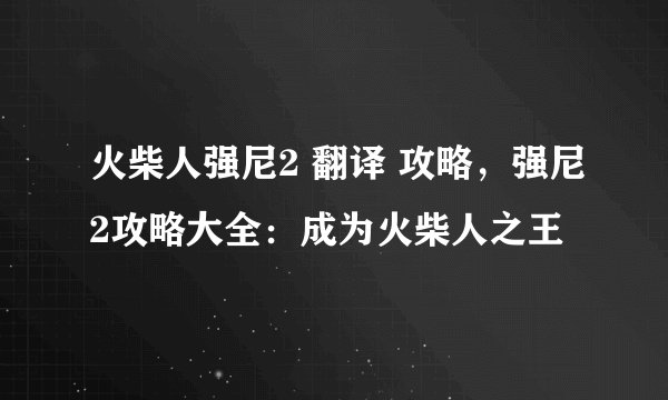 火柴人强尼2 翻译 攻略，强尼2攻略大全：成为火柴人之王