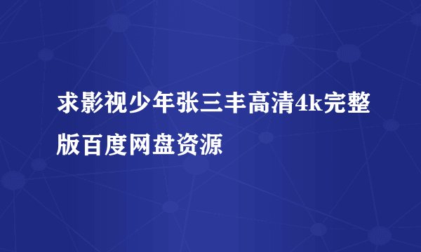 求影视少年张三丰高清4k完整版百度网盘资源