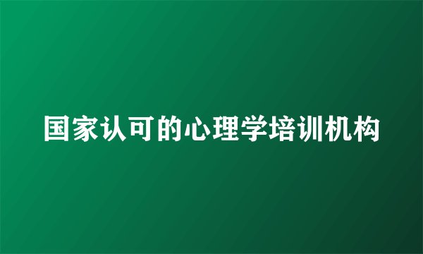 国家认可的心理学培训机构