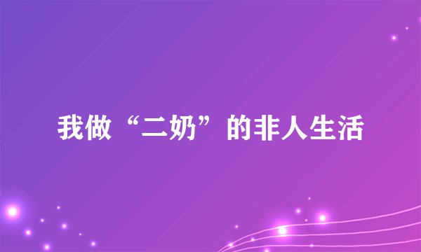 我做“二奶”的非人生活
