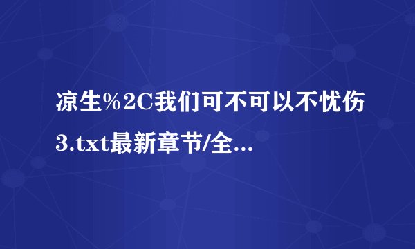 凉生%2C我们可不可以不忧伤3.txt最新章节/全集txt免费下载