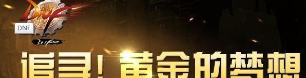 DNF黄金梦活动地下城活动介绍