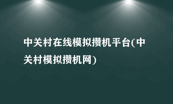 中关村在线模拟攒机平台(中关村模拟攒机网)