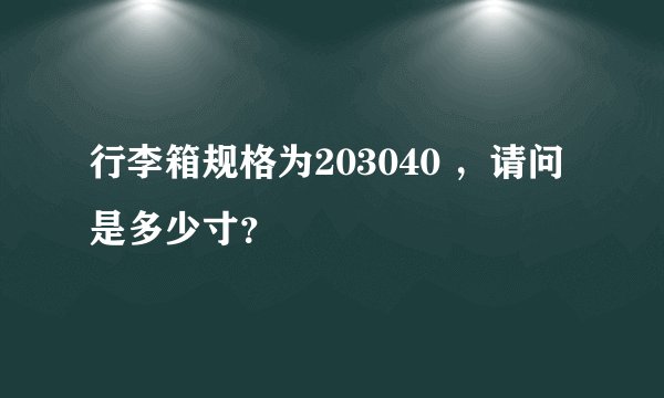 行李箱规格为203040 ，请问是多少寸？