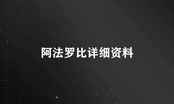 阿法罗比详细资料