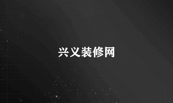 兴义装修网