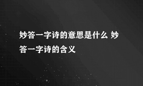 妙答一字诗的意思是什么 妙答一字诗的含义