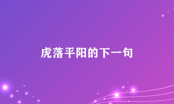 虎落平阳的下一句