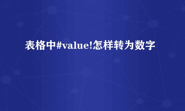 表格中#value!怎样转为数字