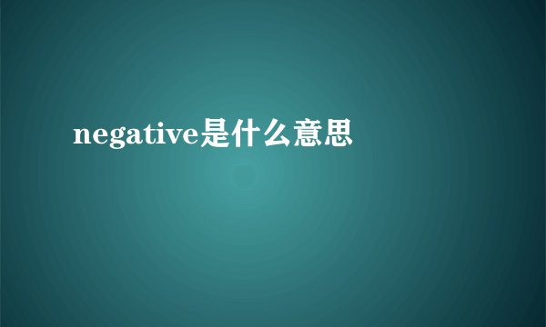 negative是什么意思
