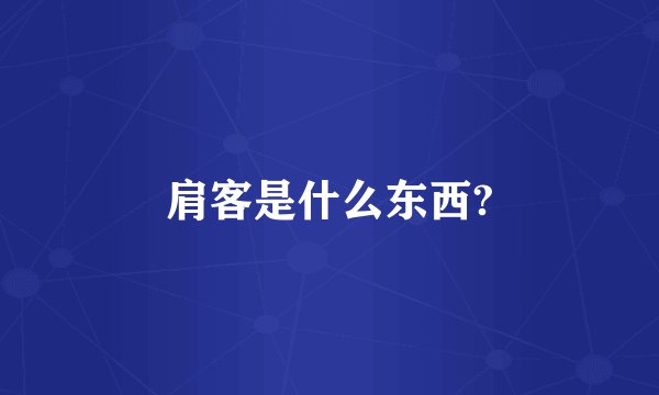 肩客是什么东西?