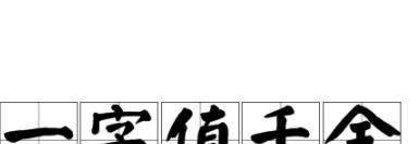 一字值千金的上一句是什么古诗