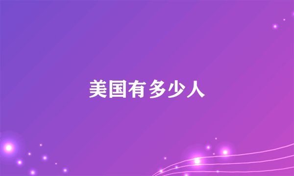 美国有多少人