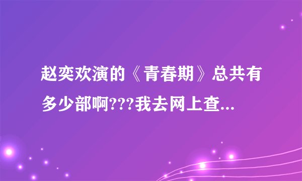 赵奕欢演的《青春期》总共有多少部啊???我去网上查总是跳出1、2、3部...