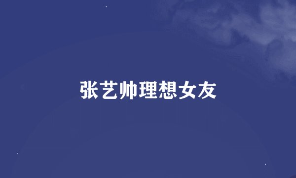 张艺帅理想女友