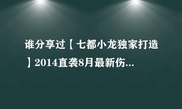 谁分享过【七都小龙独家打造】2014直袭8月最新伤感中文串烧舞曲网盘？