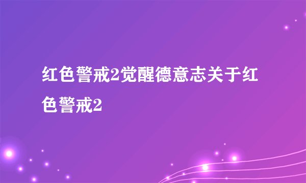 红色警戒2觉醒德意志关于红色警戒2