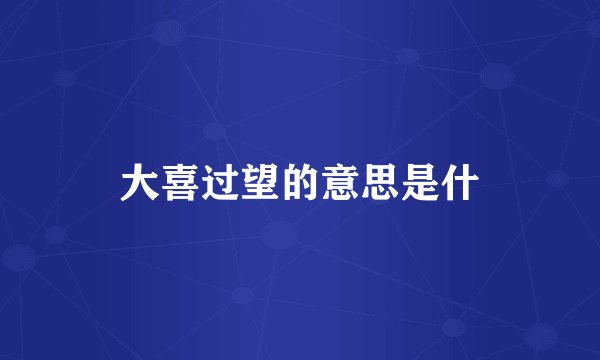 大喜过望的意思是什