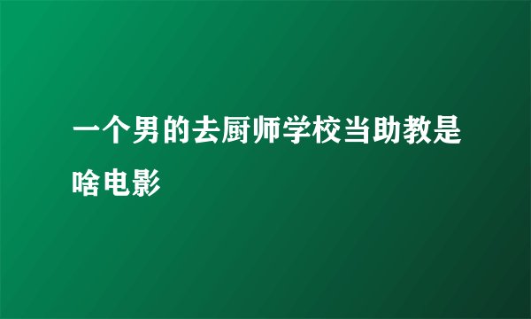 一个男的去厨师学校当助教是啥电影