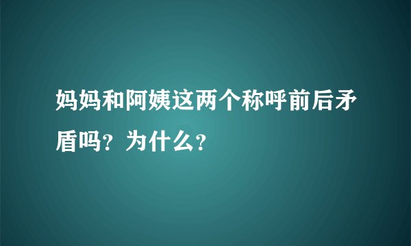妈妈和阿姨这两个称呼前后矛盾吗？为什么？