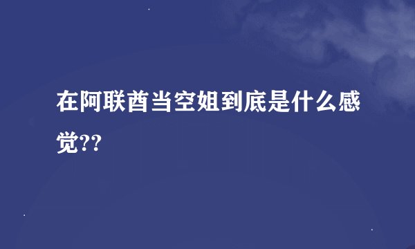 在阿联酋当空姐到底是什么感觉??