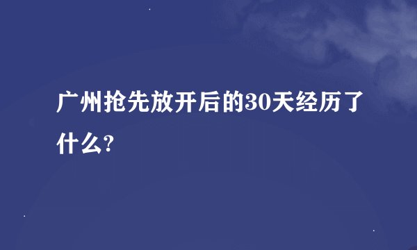 广州抢先放开后的30天经历了什么?