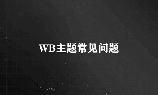 WB主题常见问题