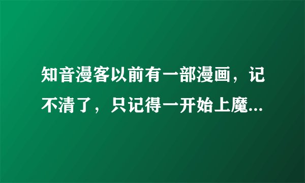 知音漫客以前有一部漫画,记不清了,只记得一开始上魔法学院,然后认识了紫头发头上长了两个小角的女主角
