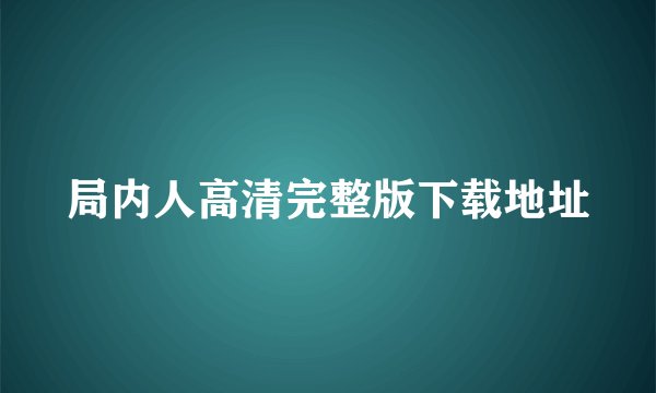 局内人高清完整版下载地址