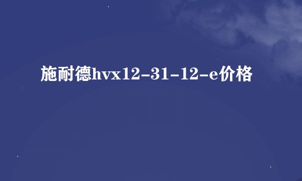 施耐德hvx12-31-12-e价格