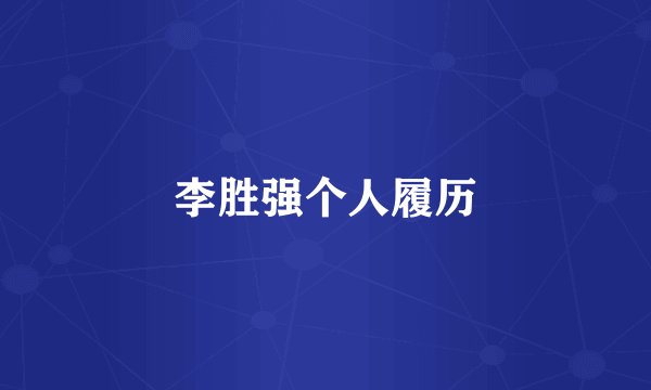 李胜强个人履历