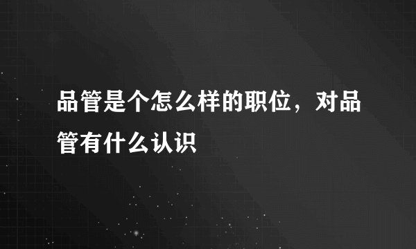 品管是个怎么样的职位，对品管有什么认识
