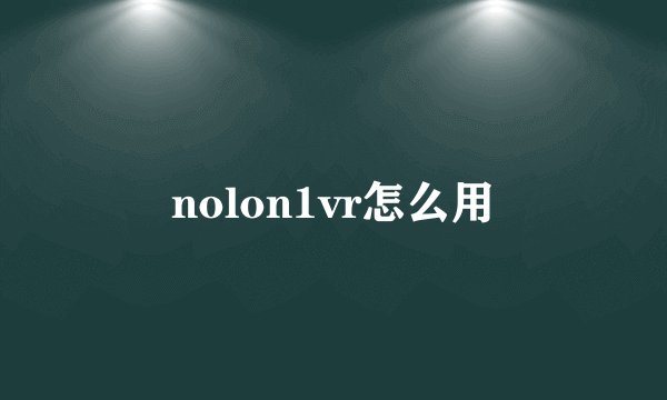 nolon1vr怎么用